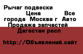 Рычаг подвески TOYOTA 48610-60030 › Цена ­ 9 500 - Все города, Москва г. Авто » Продажа запчастей   . Дагестан респ.